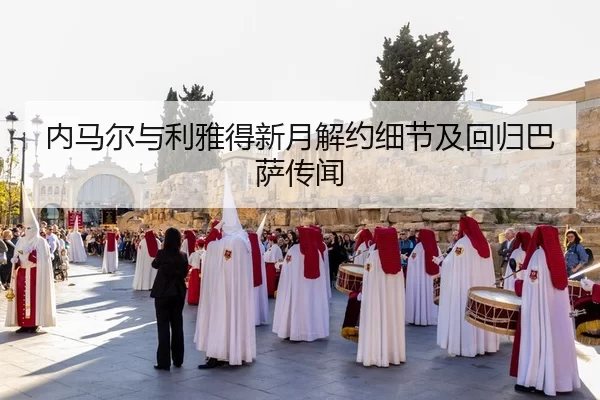nei-ma-er-yu-li-ya-de-xin-yue-jie-yue-xi-jie-ji-hui-gui-ba-sa-chuan-wen-2-908.jpg