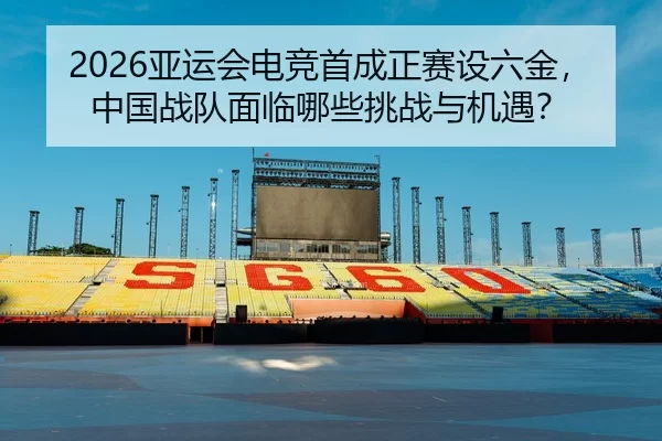 ya-yun-hui-dian-jing-shou-cheng-zheng-sai-she-liu-jin-zhong-guo-zhan-dui-mian-lin-na-xie-tiao-zhan-yu-ji-yu-2-501.jpg