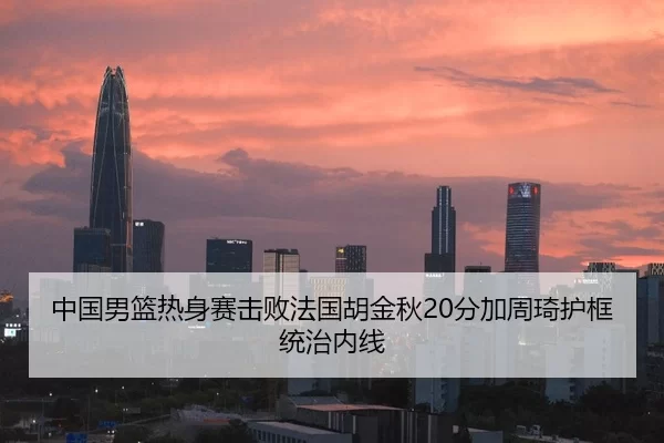 zhong-guo-nan-lan-re-shen-sai-ji-bai-fa-guo-hu-jin-qiu-fen-jia-zhou-qi-hu-kuang-tong-zhi-nei-xian-3-176.jpg