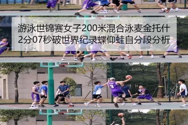 游泳世锦赛女子200米混合泳麦金托什2分07秒破世界纪录蝶仰蛙自分段分析