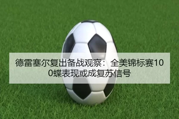 de-lei-sai-er-fu-chu-bei-zhan-guan-cha-quan-mei-jin-biao-sai-die-biao-xian-huo-cheng-fu-su-xin-hao-3-370.jpg