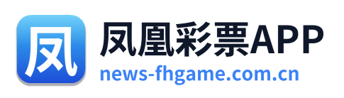 凤凰彩票APP